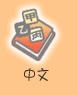 中文